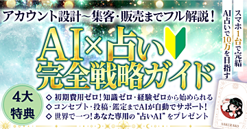 AI×占い　完全戦略ガイド