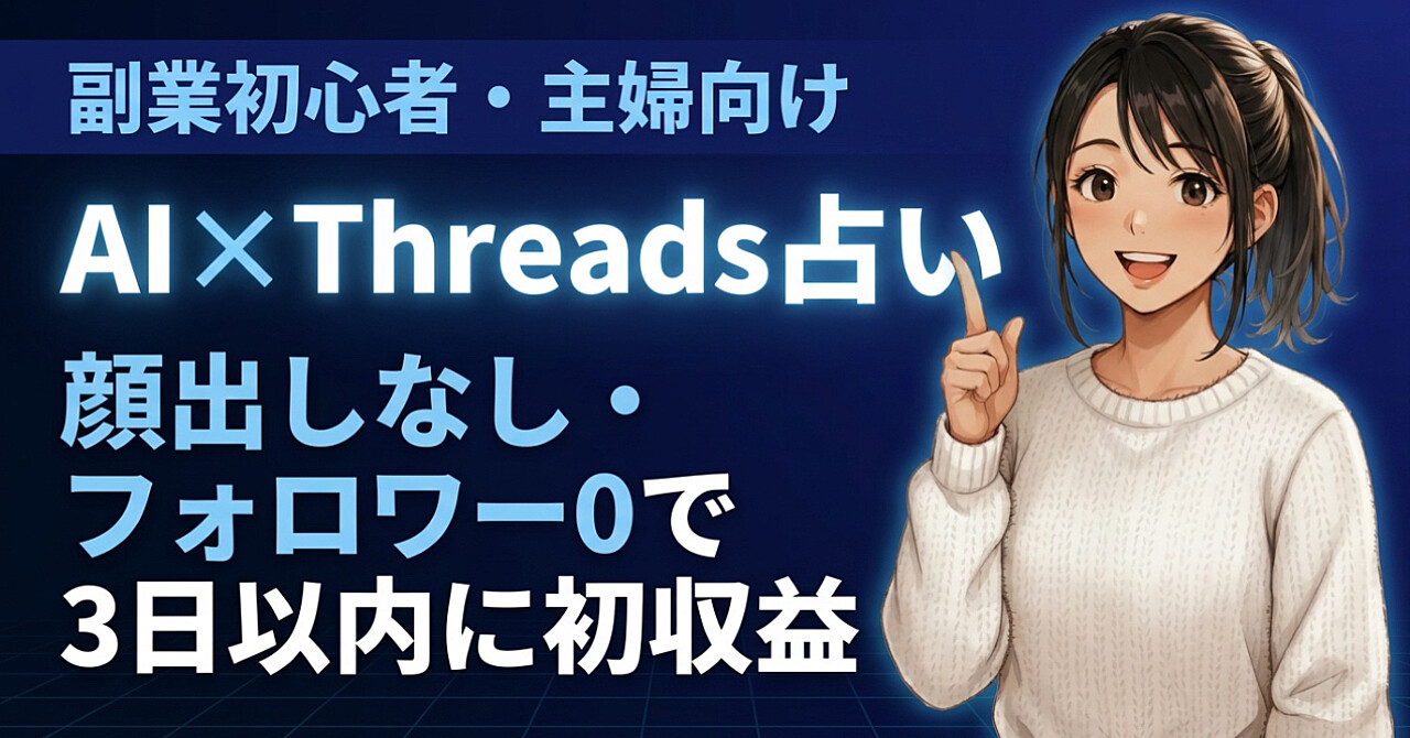 副業初心者でも3日で初収益。顔出しなし・フォロワー0から始めるAI×Threads占い収益化テンプレ