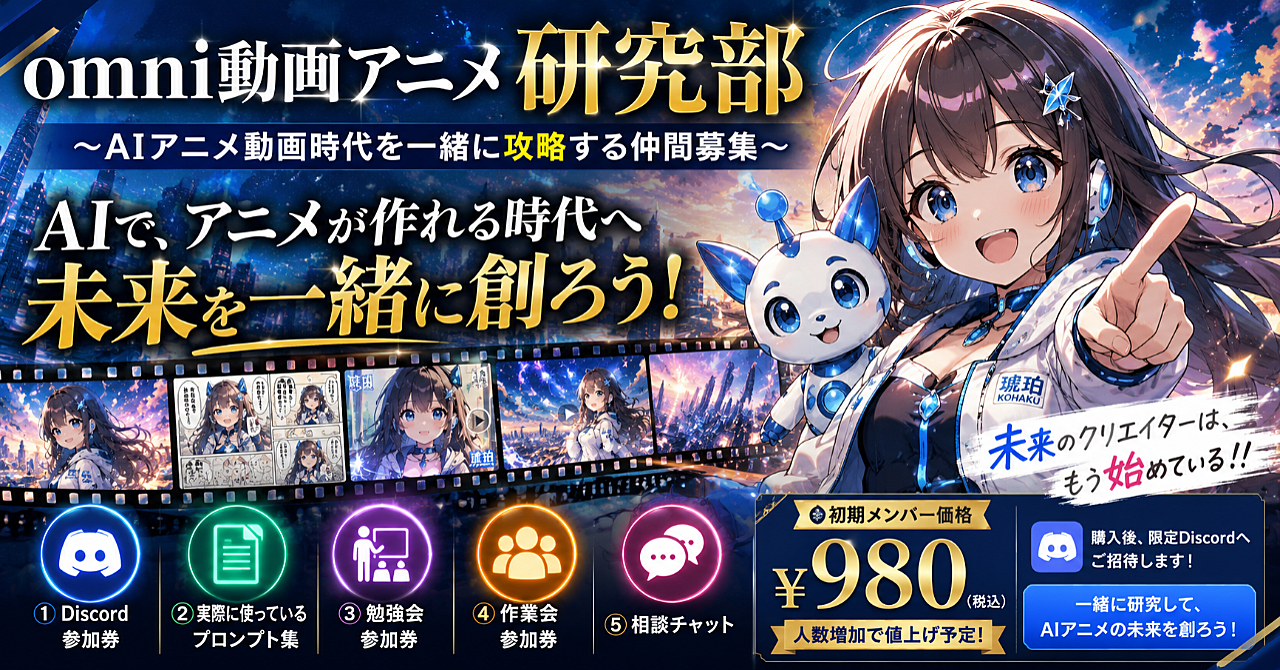 omni動画アニメ研究部〜AIアニメ動画時代を一緒に攻略する仲間募集〜