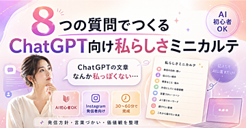 Instagram発信者向け｜ChatGPTに“私らしさ”を伝えるミニカルテ
