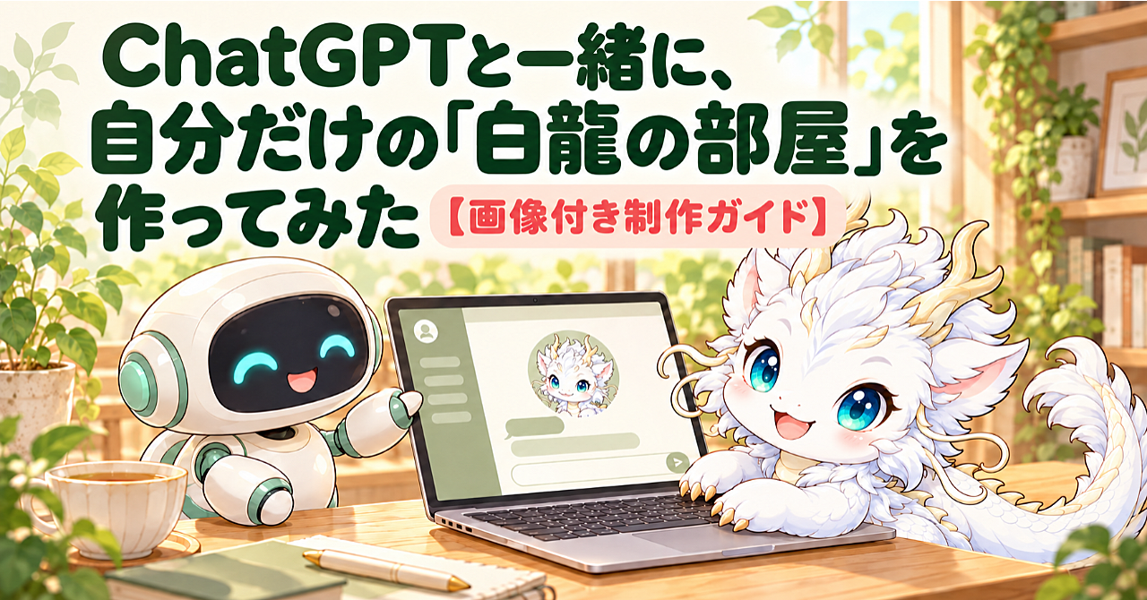 ChatGPTと一緒に、自分だけの「白龍の部屋」を作ってみた【画像付き制作ガイド】のアイキャッチ画像