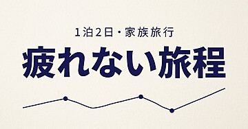 1泊2日の家族旅行を、同じ予算で「疲れない旅」に変える設計術——実際に組んだ大阪1泊2日の全行程を公開します