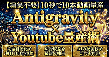 【編集不要】10秒で１０本動画量産 Google Antigravity×Youtube量産術