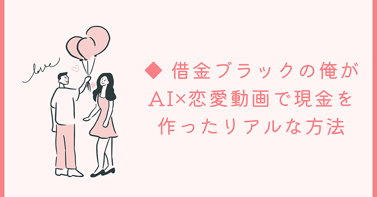 ◆ 借金ブラックの俺がAI×恋愛動画で現金を作ったリアルな方法◆