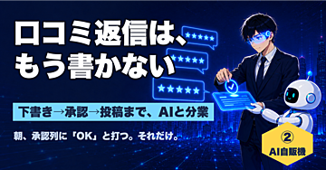 【AI自販機②】口コミ返信は、もう書かない｜下書き→承認→投稿まで