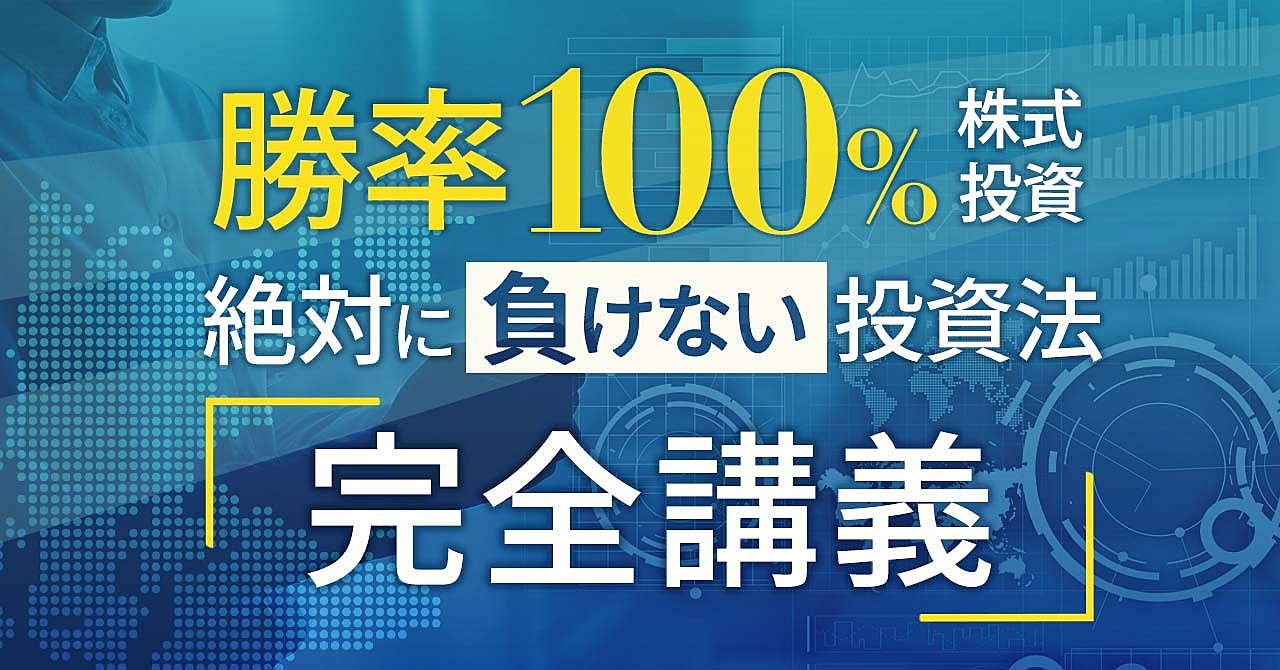 【完全講義】勝率100%!株式投資で絶対に負けない投資法