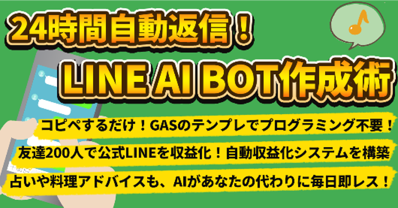 24時間自動返信！LINE AI BOT作成術
