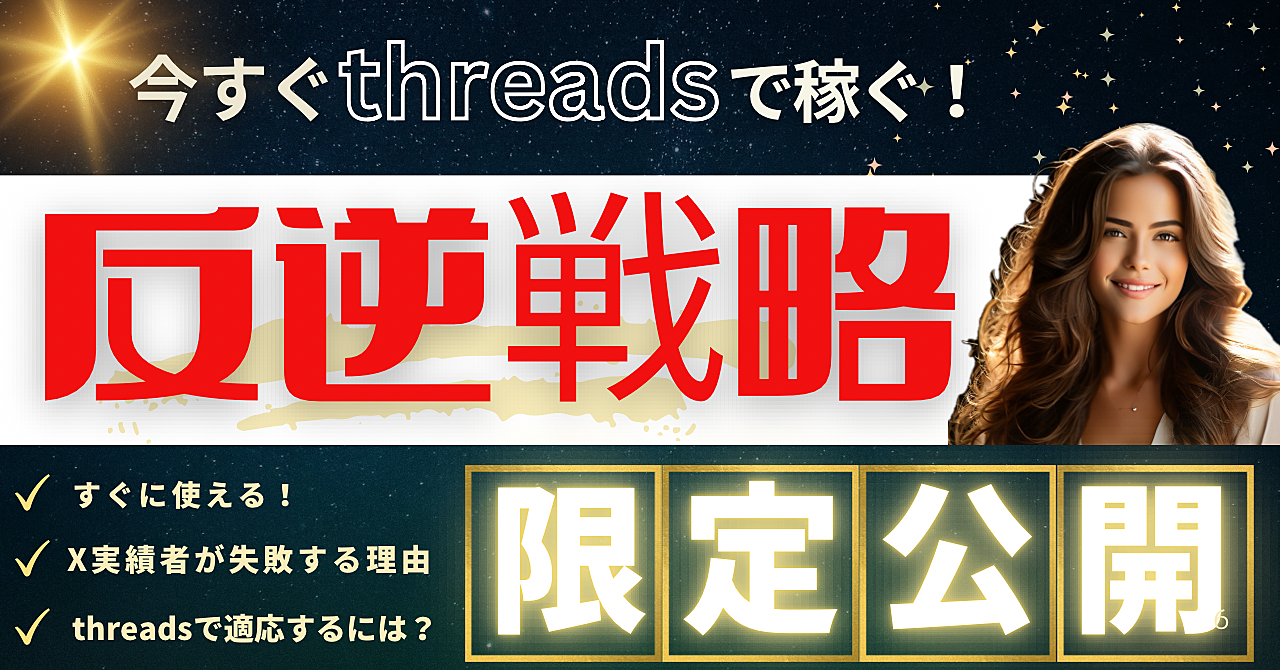 Xでの成功者こそ陥る罠とは？Threadsで生き残るための真逆の戦略