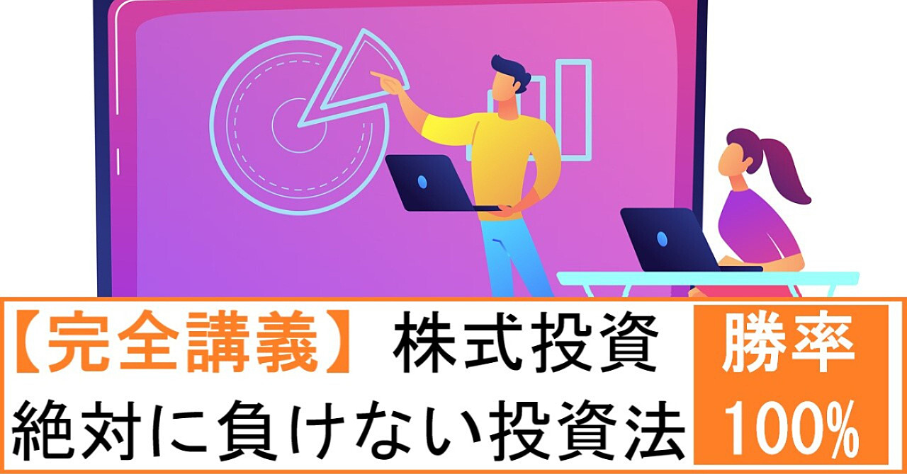 【完全講義】勝率100%!株式投資で絶対に負けない投資法