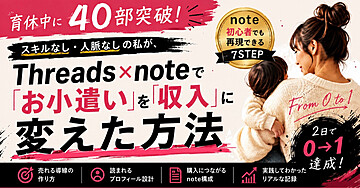 育休中にThreads×noteでお小遣いを収入に変えた方法