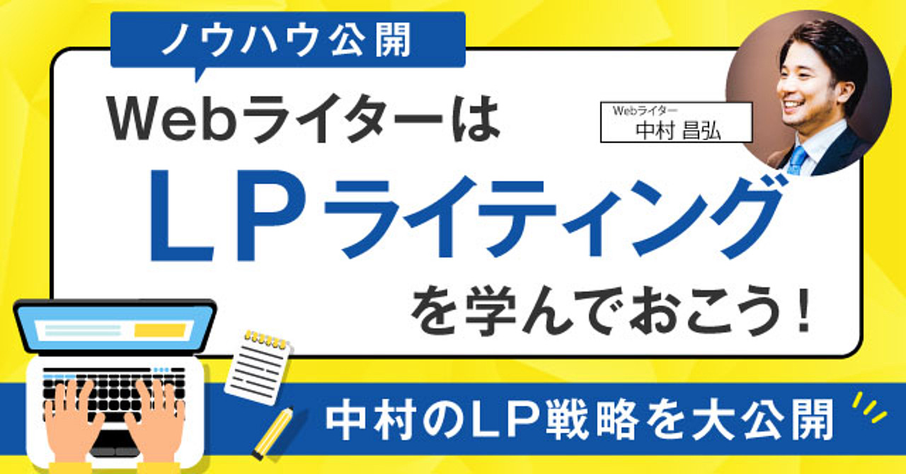 【ノウハウ公開】WebライターはLPライティングを学でおこう！中村のLP戦略を大公開