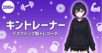キントレーナー デスクトップに“見てくれる子”がいるだけで、筋トレは続く。