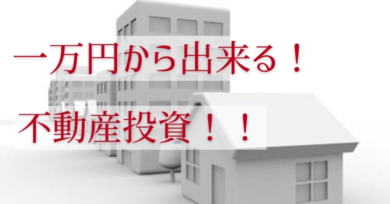 1万円からできる不動産投資!『REITとは?』