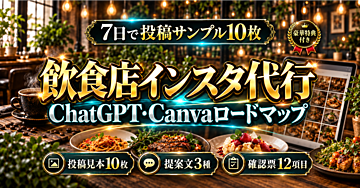 【7日で投稿サンプル10枚】ChatGPTとCanvaで作る飲食店Instagram投稿代行・ココナラ出品ロードマップ