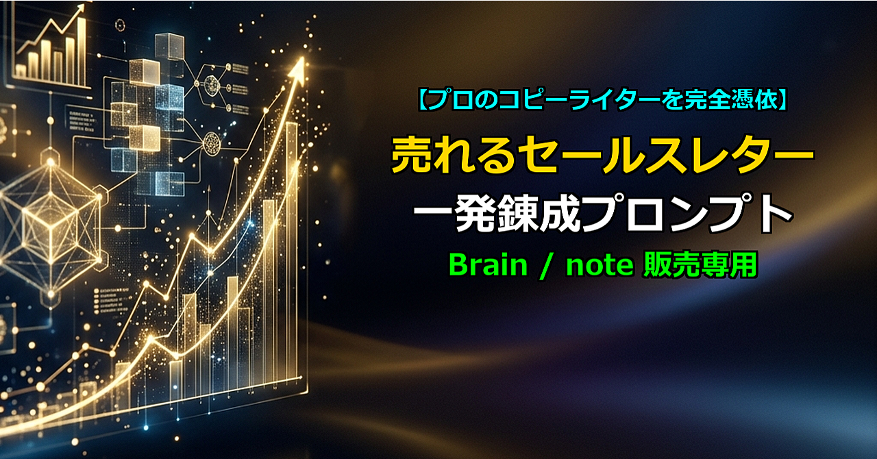 【売上を強制的に10倍引き上げる】プロ級の「売れるセールスレター」をAIに一瞬で書かせる悪魔のコピペ用プロンプト集