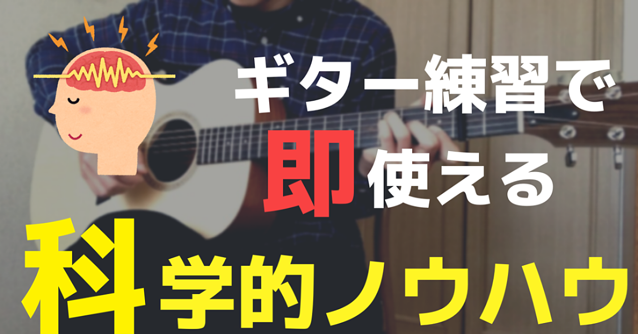 【即実践!】ギター練習で使える効果抜群な科学的知識・ノウハウ大全集【活用例アリ】