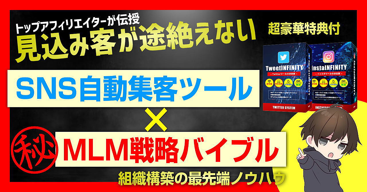 【自動集客ツール特典付】見込み客が途絶えないSNS自動集客ツール×MLM戦略バイブル