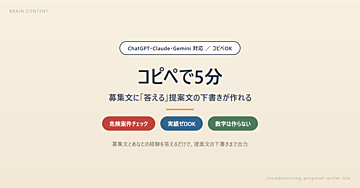 【コピペで5分】ChatGPT・Claudeに聞くだけ｜募集文に「答える」提案文の下書きが作れるプロンプト