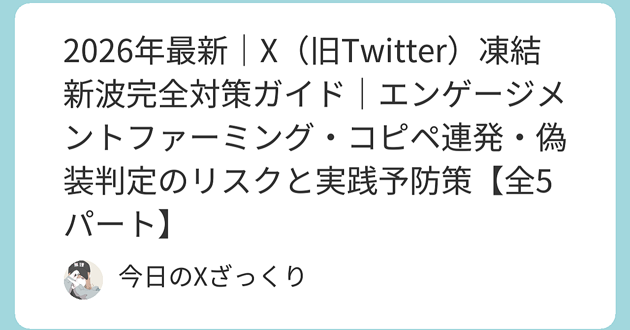 X凍結が突然来る本当の恐怖 — 2026年、今「普通にやってるつもり」のあなたが一番危ない