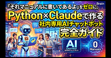 「それマニュアルに書いてあるよ」をゼロに。Python×Claudeで作る社内専用AIチャットボット完全ガイド