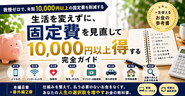 10,000円以上得する｜8つの仕組みで生活費を見直す