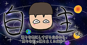 自主った～「弱さ」に折れても「自分が」人生の主導権を握る生き方へ～