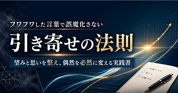 フワフワした言葉で誤魔化さない 引き寄せの法則 望みと思いを整え、偶然を必然に変える実践書