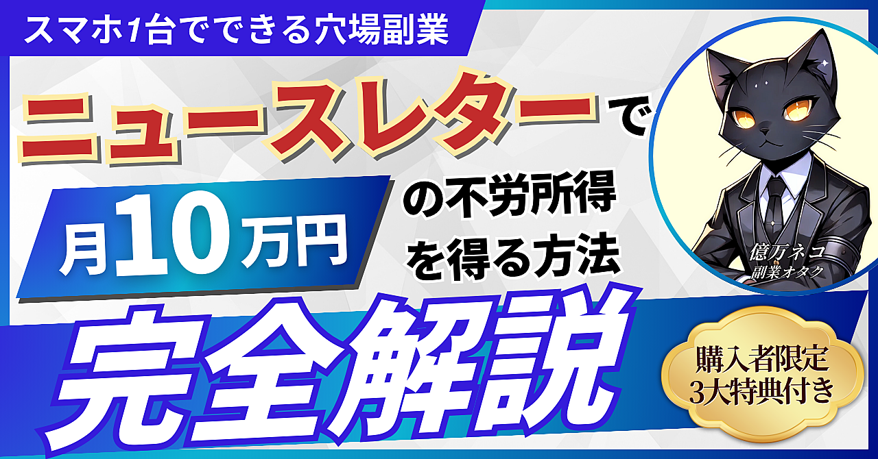 【スマホ1台でできる穴場副業】ニュースレターで月10万円の不労所得を得る方法を完全解説