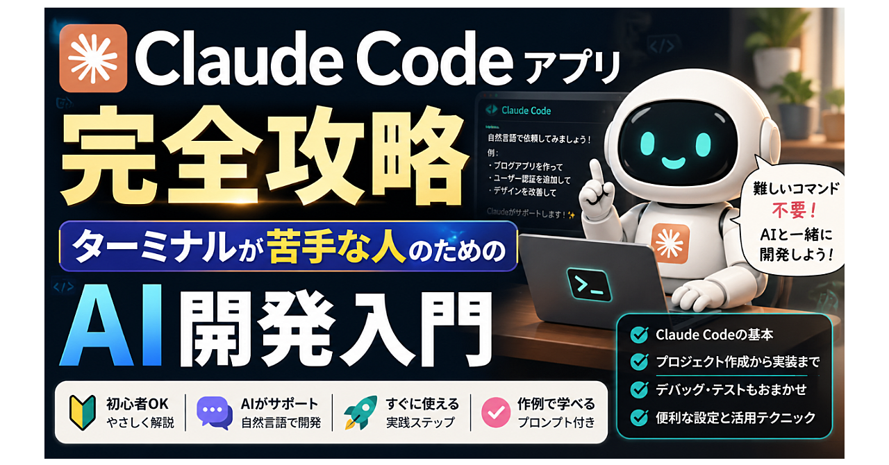 Claude Codeアプリ完全攻略: ターミナルが苦手な人のためのAI開発入門