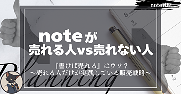 noteが売れる人vs売れない人　決定的な差～『書けば売れる』は嘘？売れる人だけが実践している販売戦略～