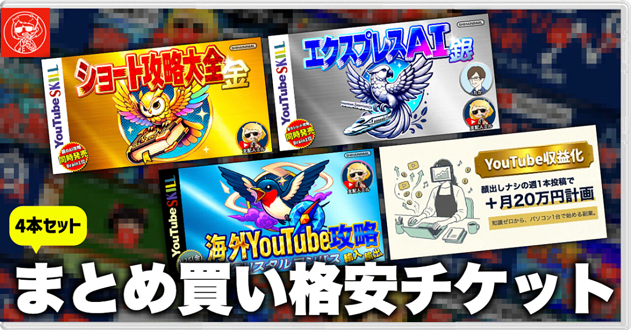 【まとめ買い】非属人YouTube①ショート攻略 ②AI活用 ③海外情報 ④初心者向け攻略特急の4点セット