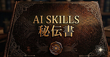 AIスキルの秘伝書