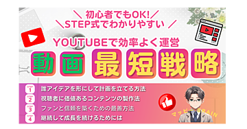 STEP式で学ぼう！Youtube！