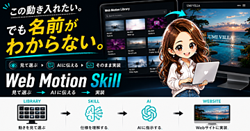 【Web Motion Skill】名前がわからないWebアニメーションを探して、AIでそのまま実装