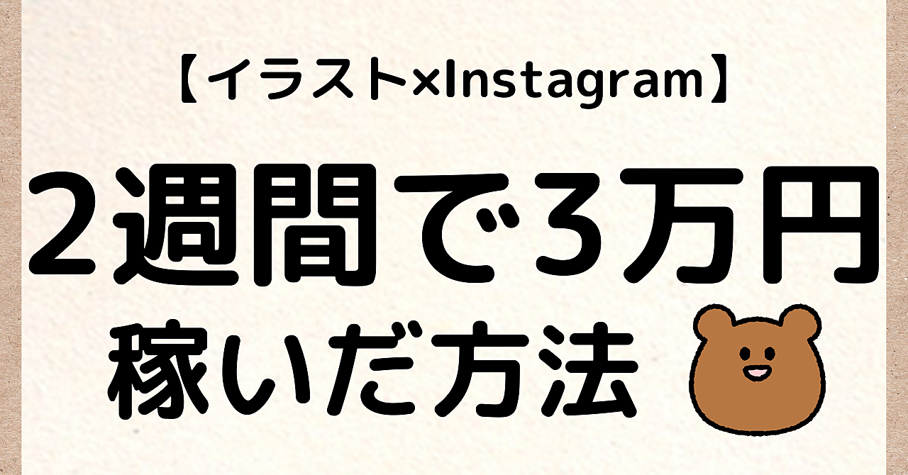 【イラスト× Instagram】失敗しない!2週間で3万円稼いだ方法