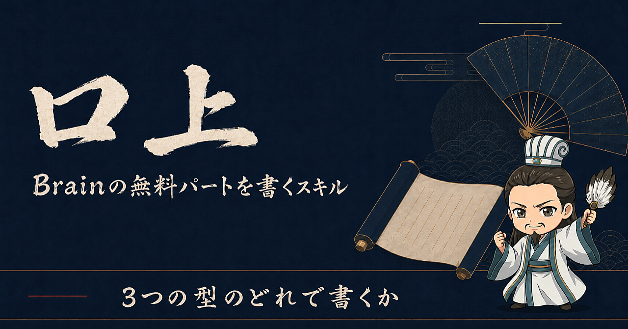 Brainの無料パートを書くスキル「口上」｜同じ980円で、まったく違う3つの型が売れている