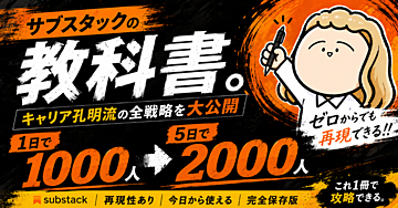 サブスタックの教科書。1日で1000人、5日で2000人にしたキャリア孔明流の全戦略を大公開