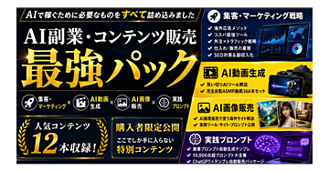 【総額5万円超→4,980円】AI副業・コンテンツ販売最強パック｜マーケティング・動画・AI画像・プロンプト全部入り