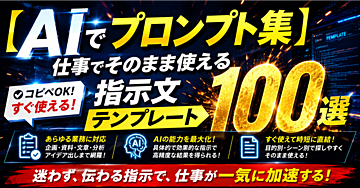 【AIプロンプト集】仕事でそのまま使える指示文テンプレート100選