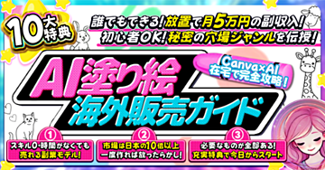 【スマホOK！初心者でも今日からできる特典付】AI塗り絵×海外販売ガイド【Canvaでポチっとするだけ！月5万お小遣い稼ぎ】
