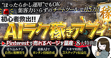 初心者必見!!SNS集客不要で簡単【AIラク稼ぎアフィ】