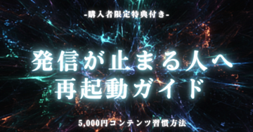 【自己肯定感UP】「人の目」を気にしない！ベタな日常のつぶやきをnoteとThreadsで5,000円のコンテンツにする発信習慣術【特典付】