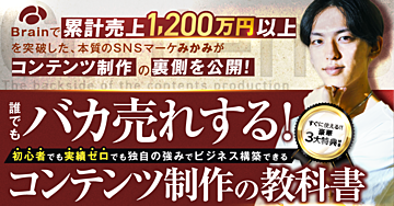 【バカ売れする！コンテンツ制作の教科書】Brainで累計売上1,200万円以上を突破した裏側を大公開