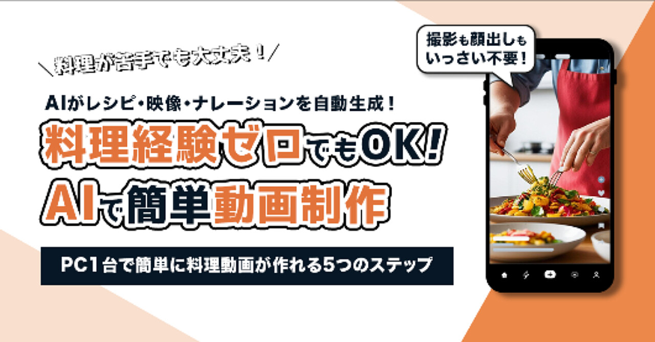 料理経験ゼロでもOK！AIで簡単動画制作