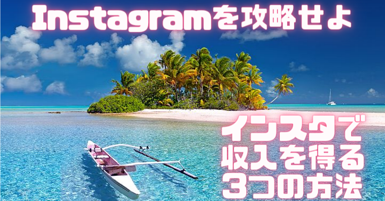 Instagramを攻略せよ、インスタで収入を得る3つの方法