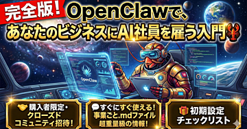 完全版！OpenClawで、あなたのビジネスにAI社員を雇う入門🦞