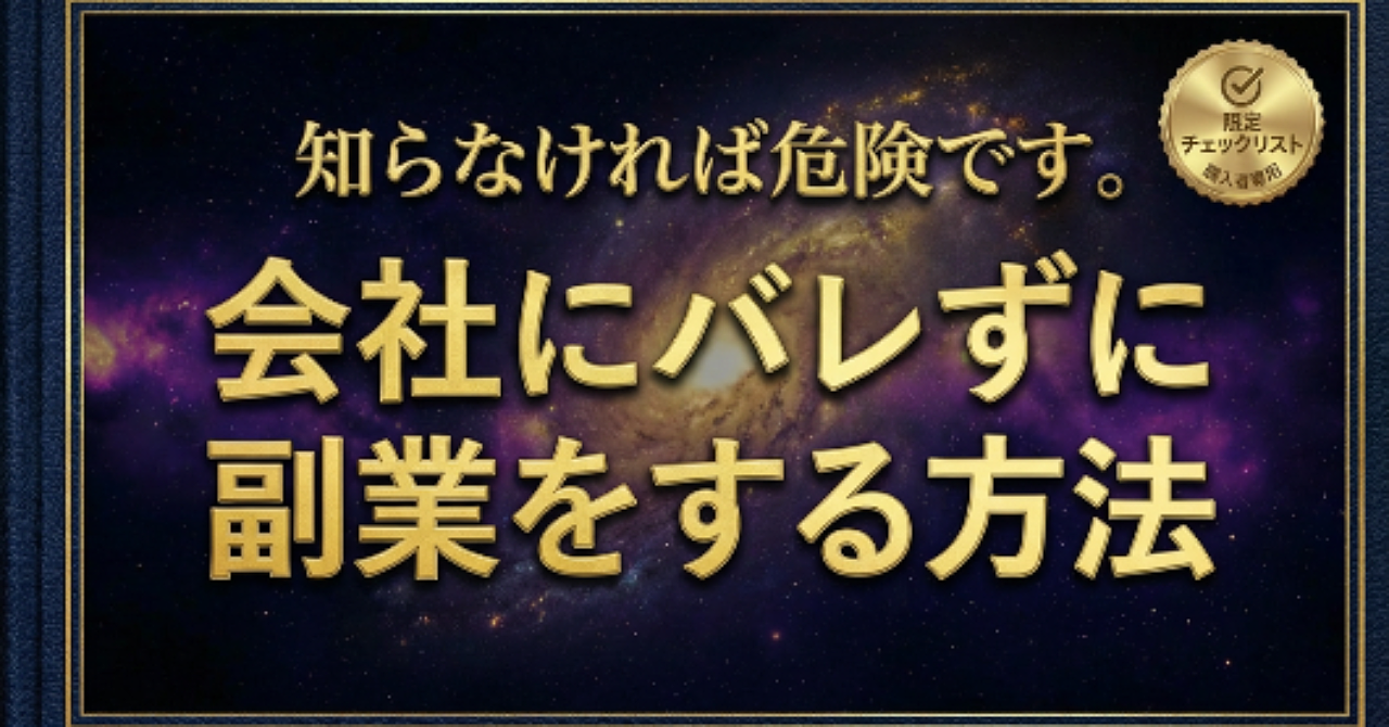 【知らないと危険】会社にバレずに副業するための全対策（チェックリスト付き）