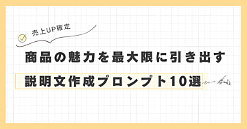 【商品説明文作成プロンプト10選】魅力的な商品紹介で売上アップを実現！