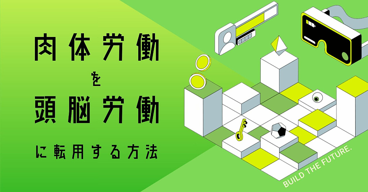 肉体労働を頭脳労働に転用する方法
