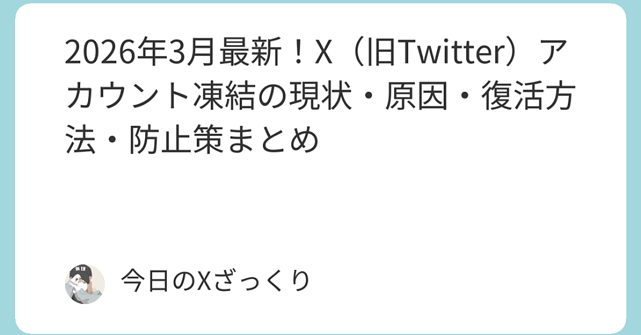 2026年3月現在｜X（旧Twitter）凍結が急増中…「また凍結された」報告が止まらない本当の理由